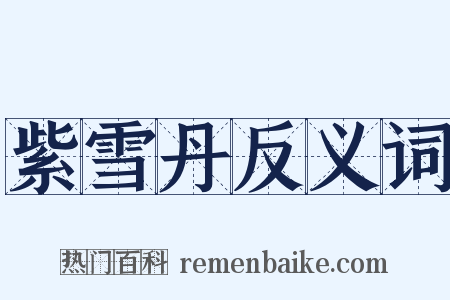 紫雪丹反义词是什么意思的图片